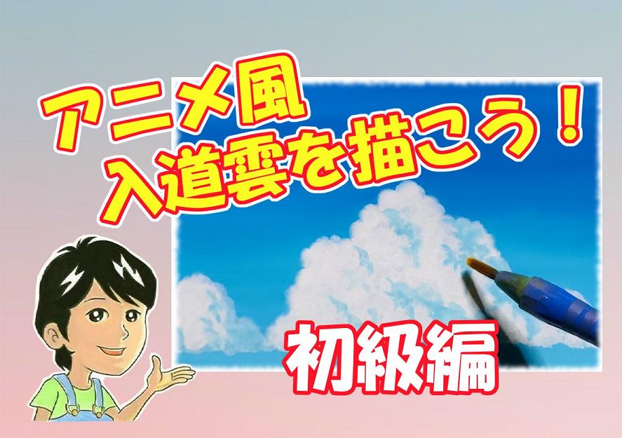 アニメ風の入道雲の描き方を初心者の方に丁寧に解説 イラスト日和