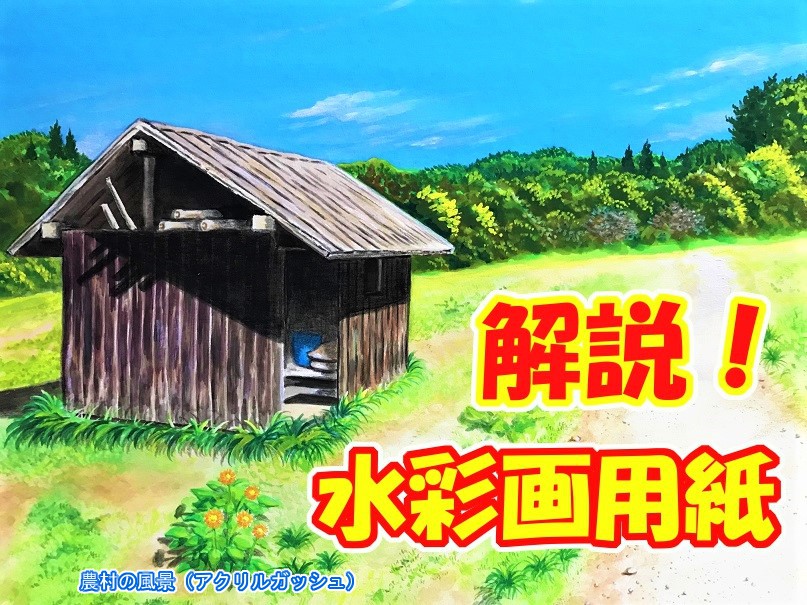 初心者の方が揃えたい水彩画紙 これから絵を始めたい皆さんへ イラスト日和