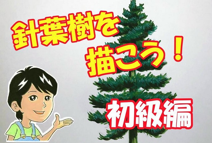 アニメ風の針葉樹の描き方を初心者の方に丁寧に解説 イラスト日和