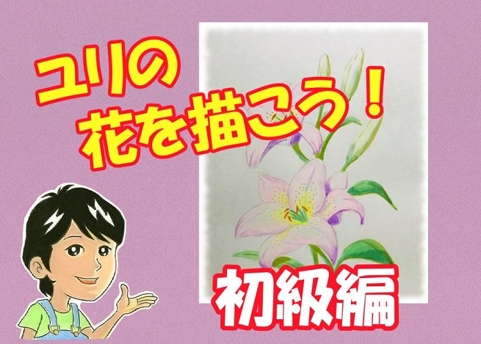 水彩でユリの花を描こう 初心者の方へ楽しく丁寧に描き方を解説 イラスト日和