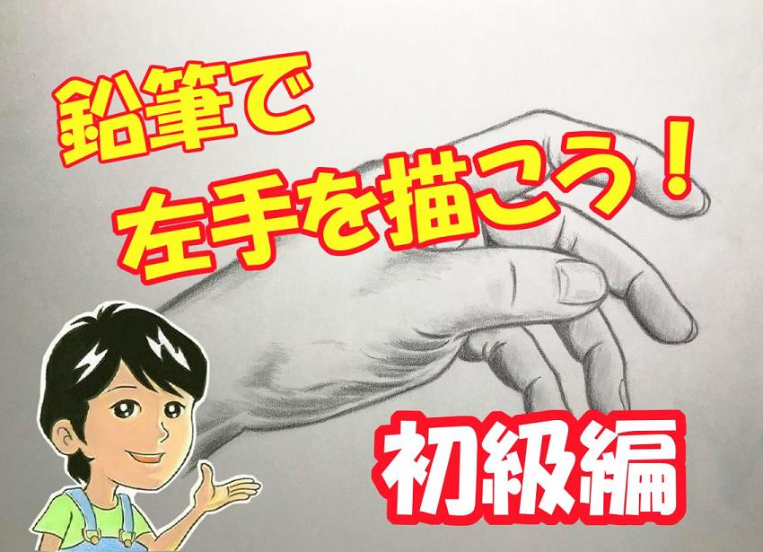 鉛筆で左手を描こう デッサンの基本を初心者の方へ丁寧に解説 イラスト日和