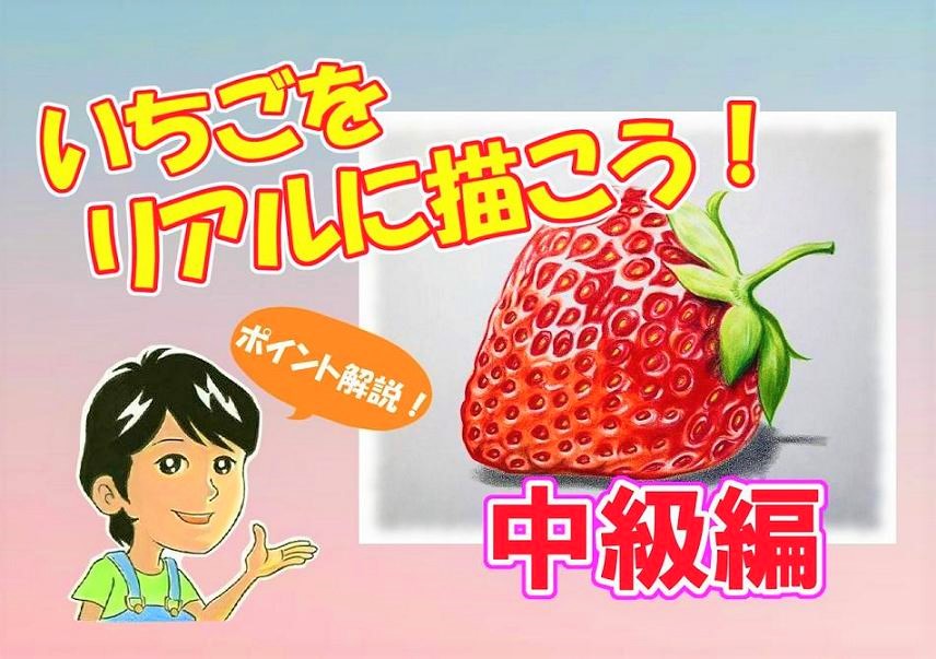 色鉛筆でいちごをリアルに描こう イチゴの描き方をポイント解説