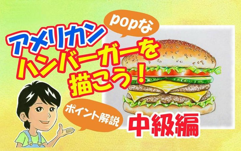 ハンバーガーを描こう ポップなハンバーガーの描き方を解説 イラスト日和