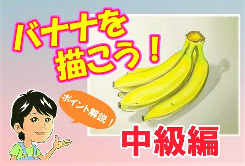 色鉛筆でバナナを描こう バナナの描き方を初心者の方へ丁寧に解説