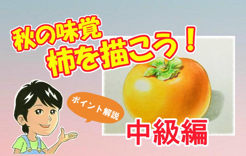 色鉛筆で柿を描こう 秋の味覚の柿の描き方を丁寧に解説 イラスト日和