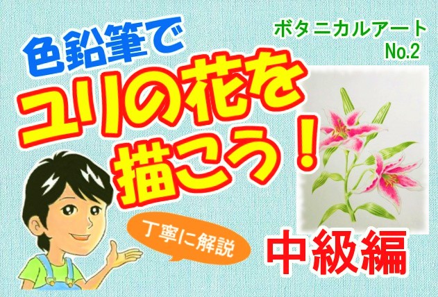 水彩でユリの花を描こう 初心者の方へ楽しく丁寧に描き方を解説 イラスト日和