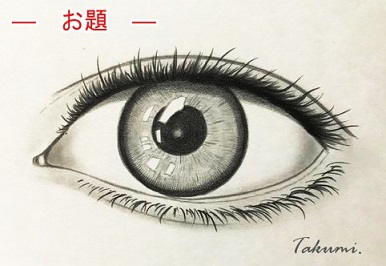 常識 嬉しいです 興奮する 色鉛筆 目 リアル 描き方 Torisaku Jp
