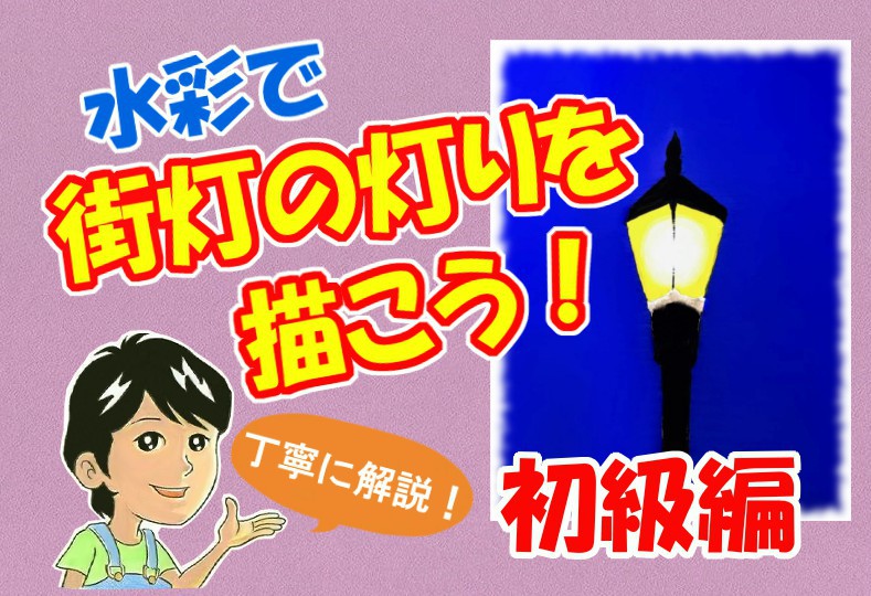 水彩で街灯を描こう アニメ風の街灯の灯りの描き方を丁寧に解説 イラスト日和