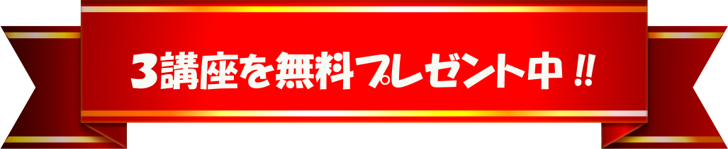 特典３講座を無料プレゼント イラスト日和