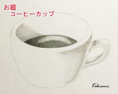 鉛筆でコーヒーカップを描こう