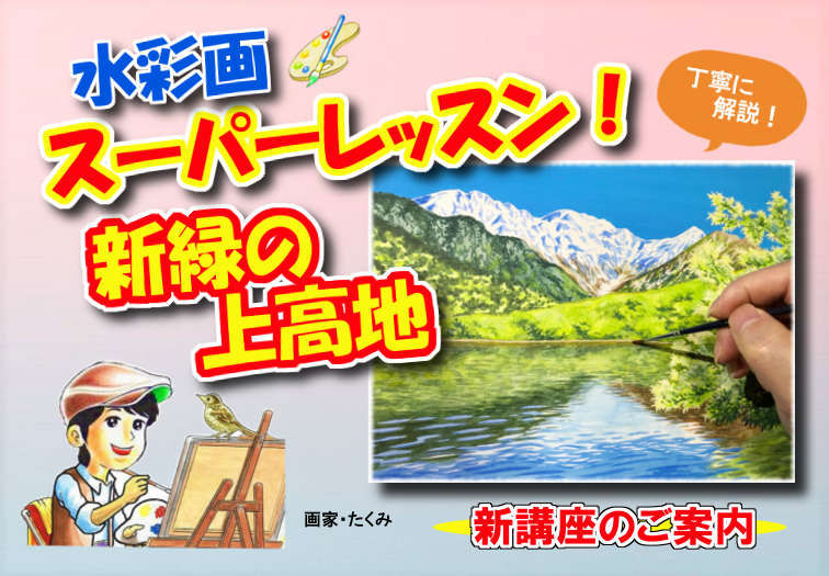 ステップアップ講座 新緑の上高地 のご案内です イラスト日和